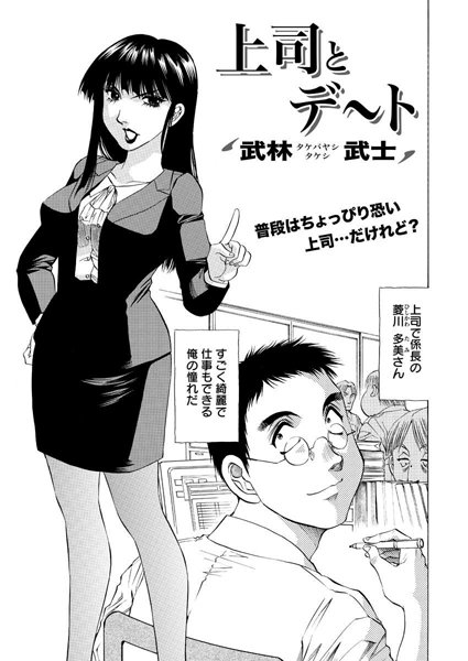 上司とデート（単話）