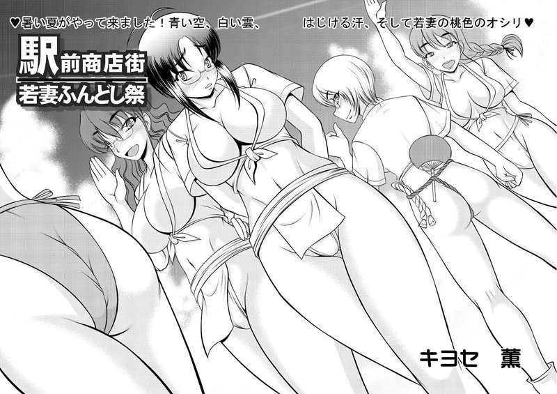 駅前商店街若妻ふんどし祭（単話）