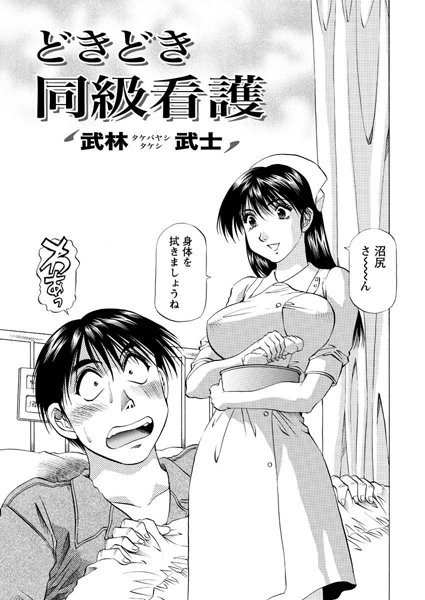 どきどき同級看護（単話）