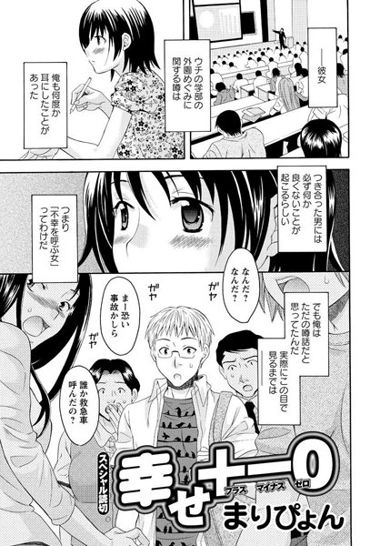 幸せ＋-0（単話）