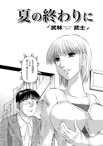 夏の終わりに（単話）