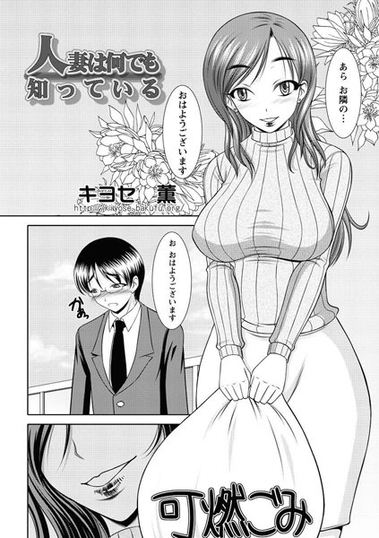 人妻は何でも知っている（単話）