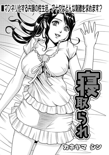 寝取られ（単話）