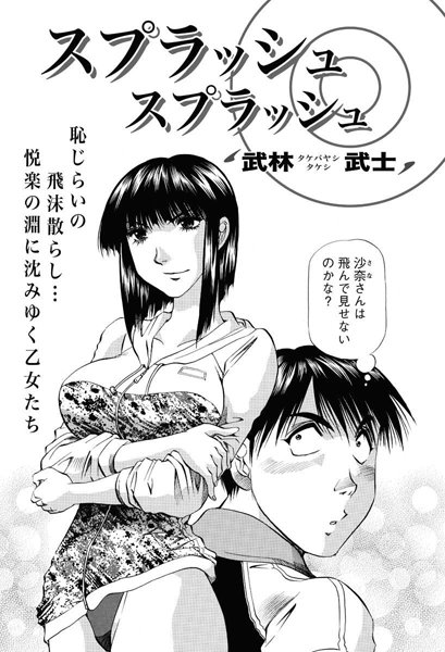 スプラッシュスプラッシュ（単話）