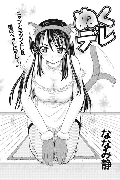 ぬくデレ（単話）