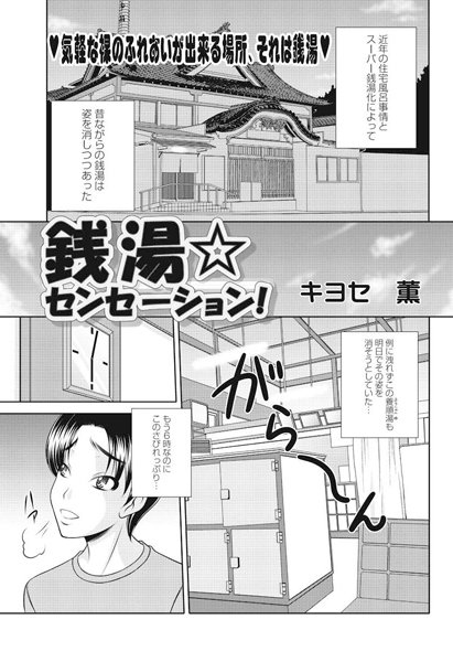 銭湯☆センセーション（単話）
