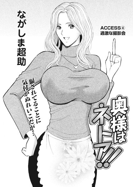 奥様はネトア！！（4）