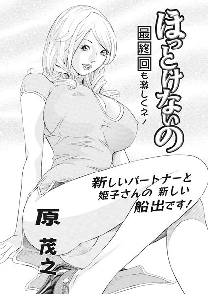 ほっとけないの（単話）