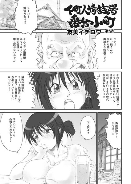 下町人情銭湯番台小町（単話）