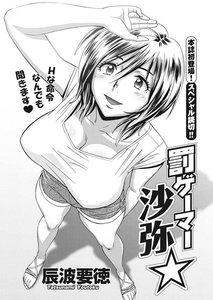 罰ゲーマー沙弥☆（単話）