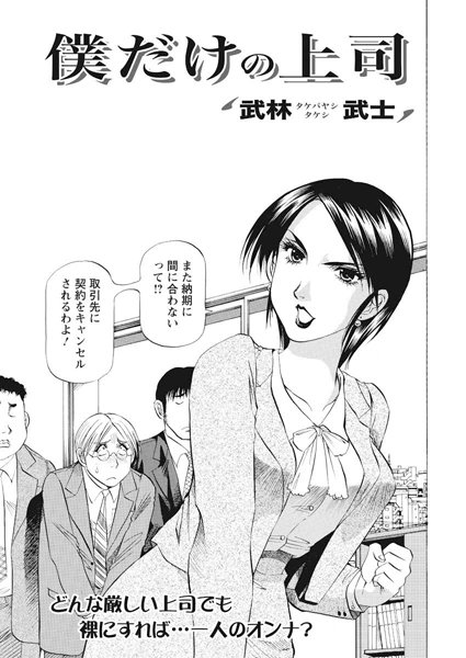 僕だけの上司（単話）
