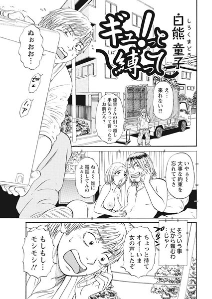 ギュ！っと縛って（単話）