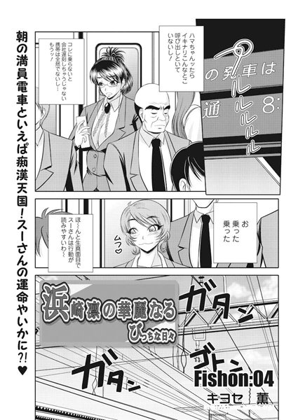 浜崎凛の華麗なるびっちな日々（単話）