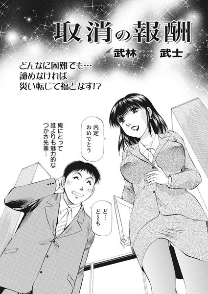 取消の報酬（単話）