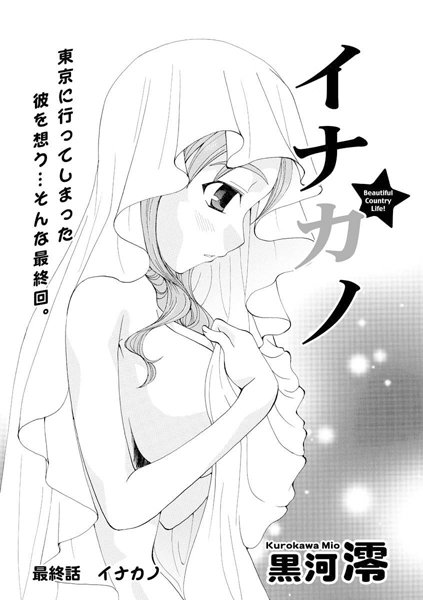 イナカノ（単話）