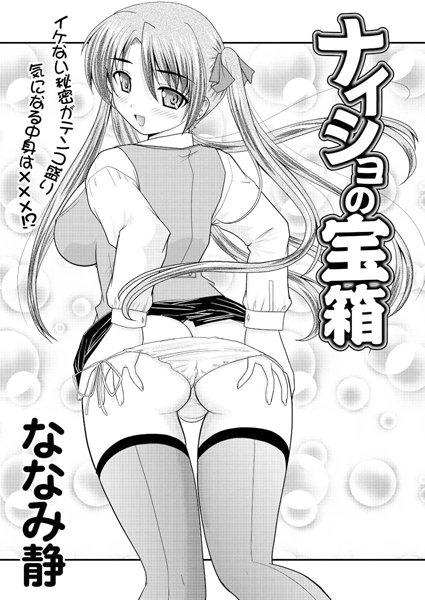 ナイショの宝箱（単話）