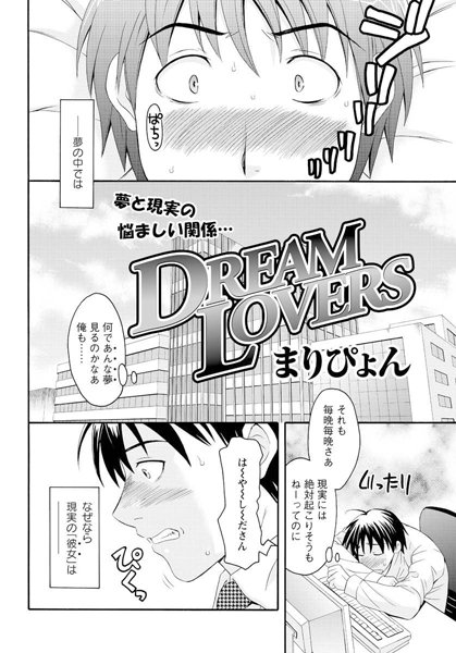 DREAMLOVERS（単話）