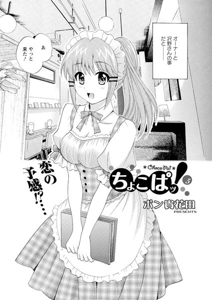 ちょこぱッ!(5)
