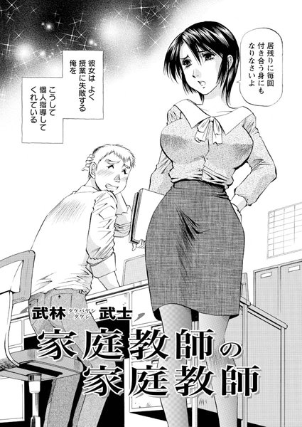 家庭教師の家庭教師（単話）