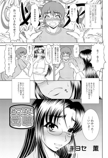 おっぱい×受験（単話）