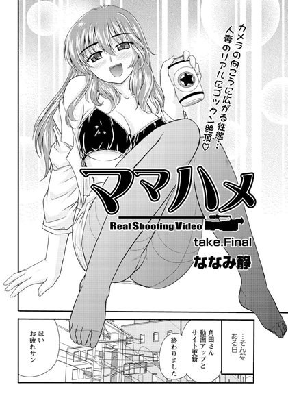 ママハメ（単話）