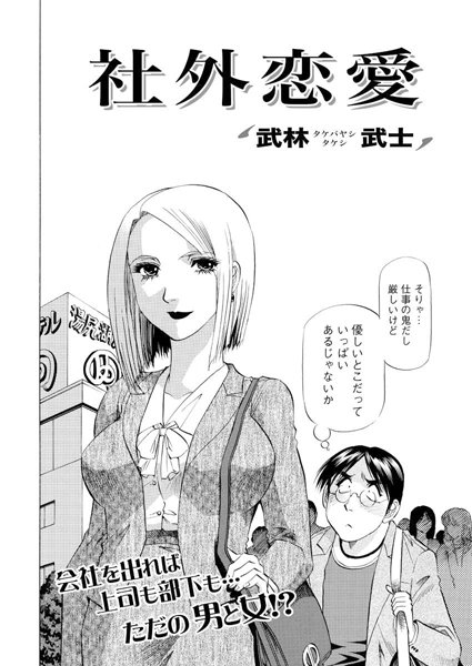 社外恋愛（単話）