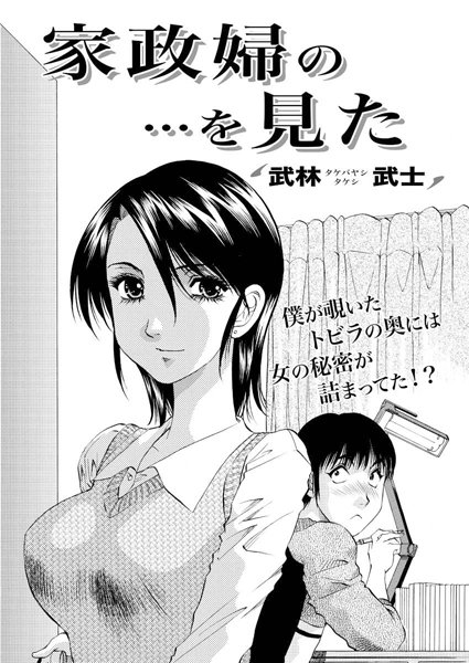 家政婦の…を見た（単話）