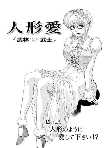 人形愛（単話）