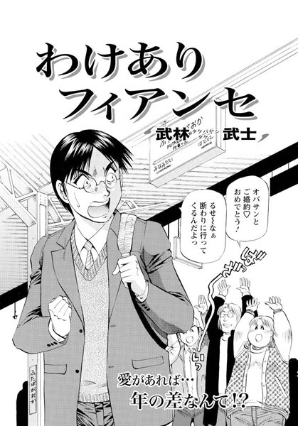 わけありフィアンセ（単話）