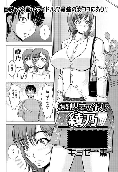 爆乳人妻アイドル綾乃（単話）