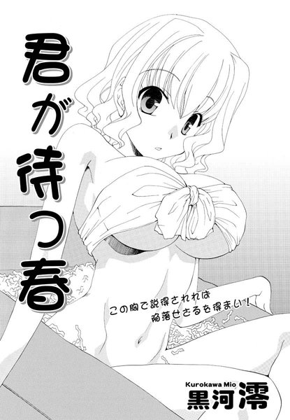 君が待つ春（単話）