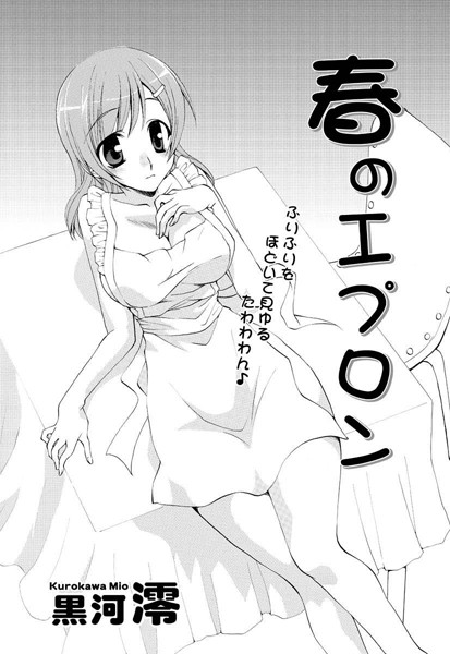 春のエプロン（単話）