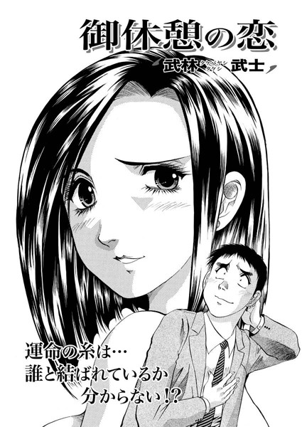 御休憩の恋（単話）