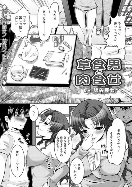 草食男と肉食女（単話）