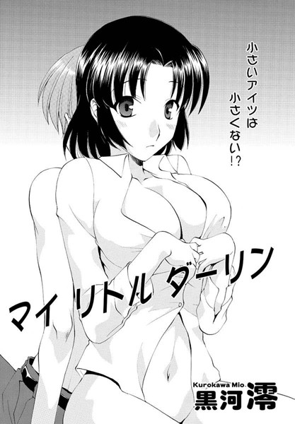 マイリトルダーリン（単話）