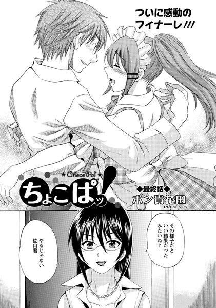 ちょこぱッ! 最終話 ちょこぱッ! 最終話