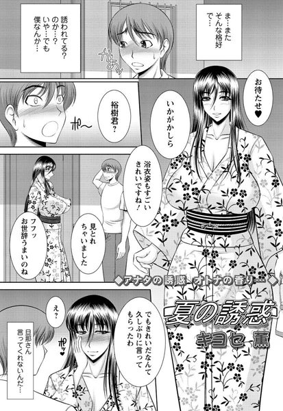 夏の誘惑（単話）