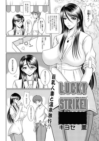 LUCKY STRIKE！（単話）