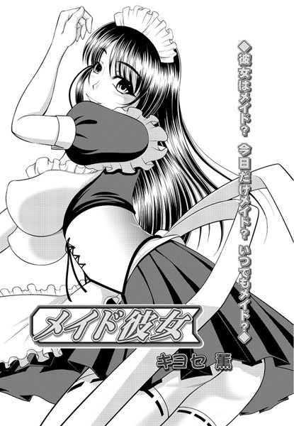 メイド彼女（単話）