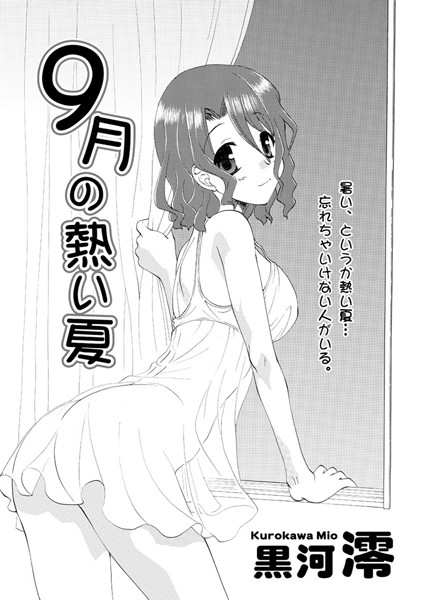 9月の熱い夜（単話）