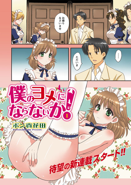 僕のヨメにならないか!(1)