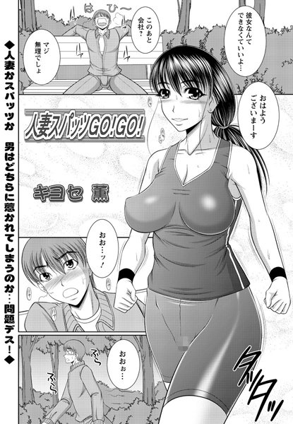 人妻スパッツGO！GO！（単話）