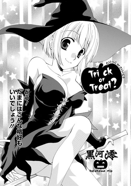 Trick or Treat？（単話）