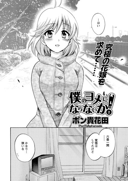 僕のヨメにならないか!(2)