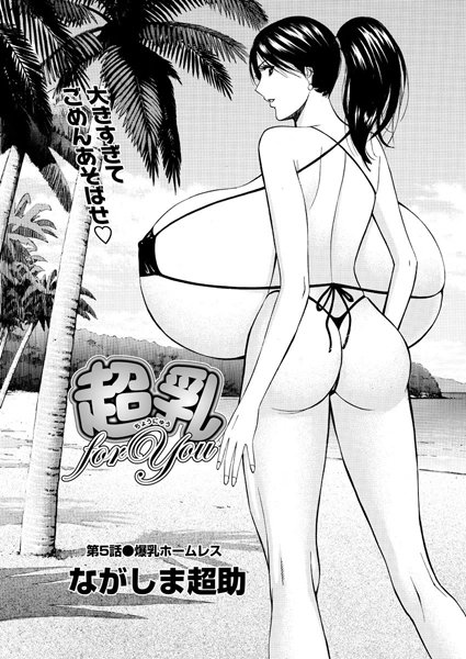 超乳 for You（5）