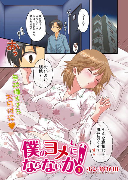 僕のヨメにならないか!(3)