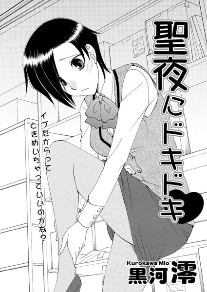 聖夜にドキドキ（単話）