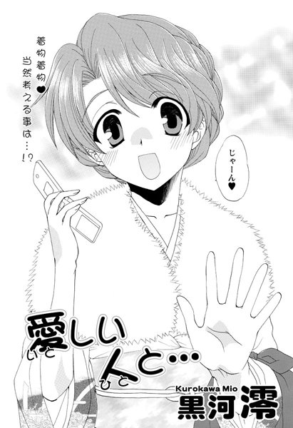 愛しい人と…（単話）