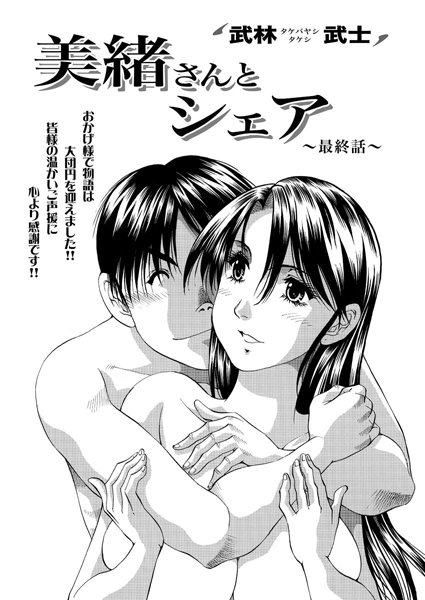 美緒さんとシェア（単話）