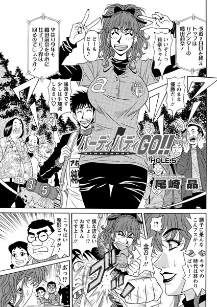 バーディバディGO！！（5）